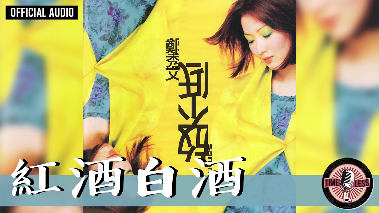 鄭秀文 Sammi Cheng -《紅酒白酒》Official Audio｜放不低 全碟聽 09/10