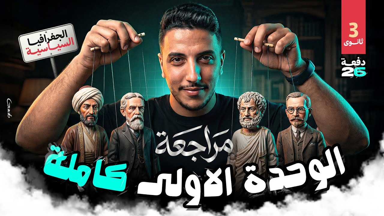 مراجعة الوحدة الاولي كاملة I جغرافيا 3 ثانوي I دفعة 2026 I أضمن 25 درجة من فيديو واحد 👌🏽📚