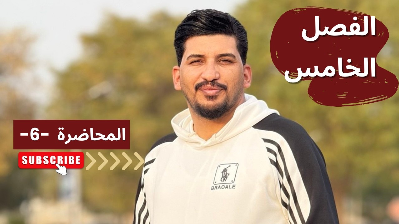 فيزياء السادس العلمي/الفصل الخامس/المحاضرة 6 (الاستطارة)/2026/ الاستاذ كريم الراشدي