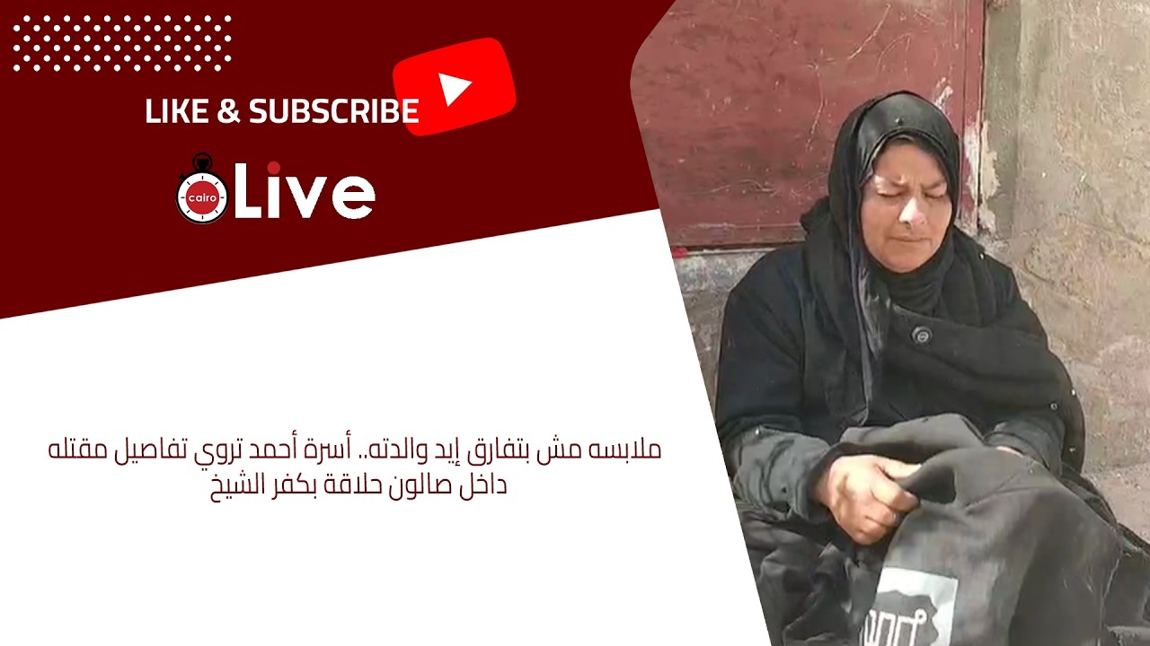 ملابسه مش بتفارق إيد والدته.. أسرة أحمد تروي تفاصيل مقتله داخل صالون حلاقة بكفر الشيخ