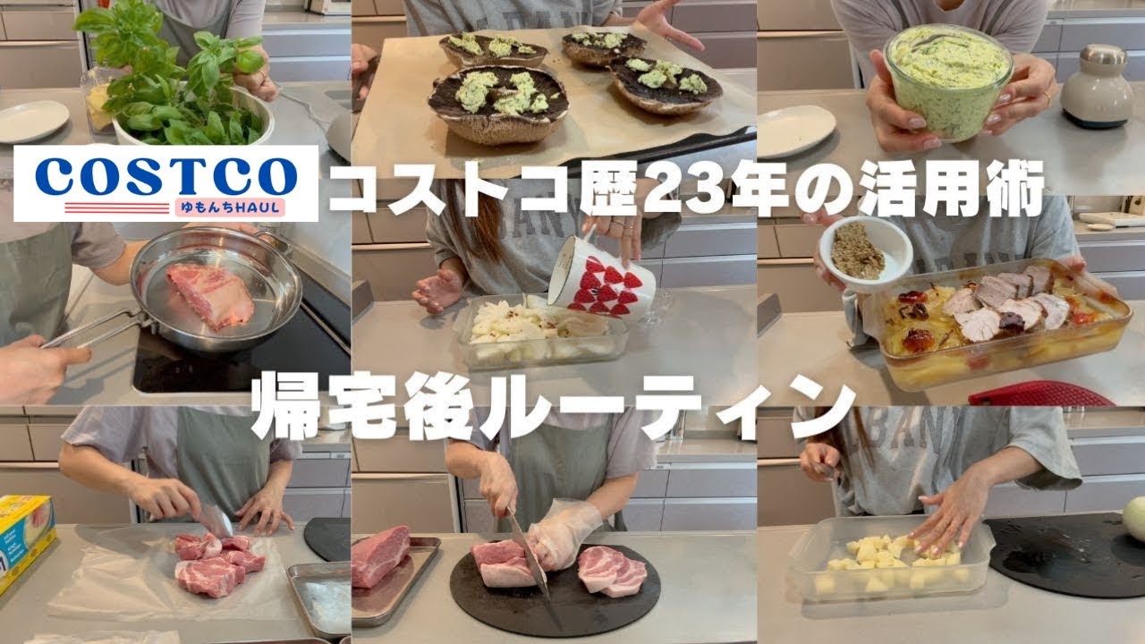 【コストコ帰宅後ルーティン＃46後編】豚肩ロースの塊肉を一気に使い切り✨バジルバターも作りました！オーブンにお任せ♪ほったらかし調理で帰宅後にじゃんじゃんお料理して行く動画です🙋‍♀️