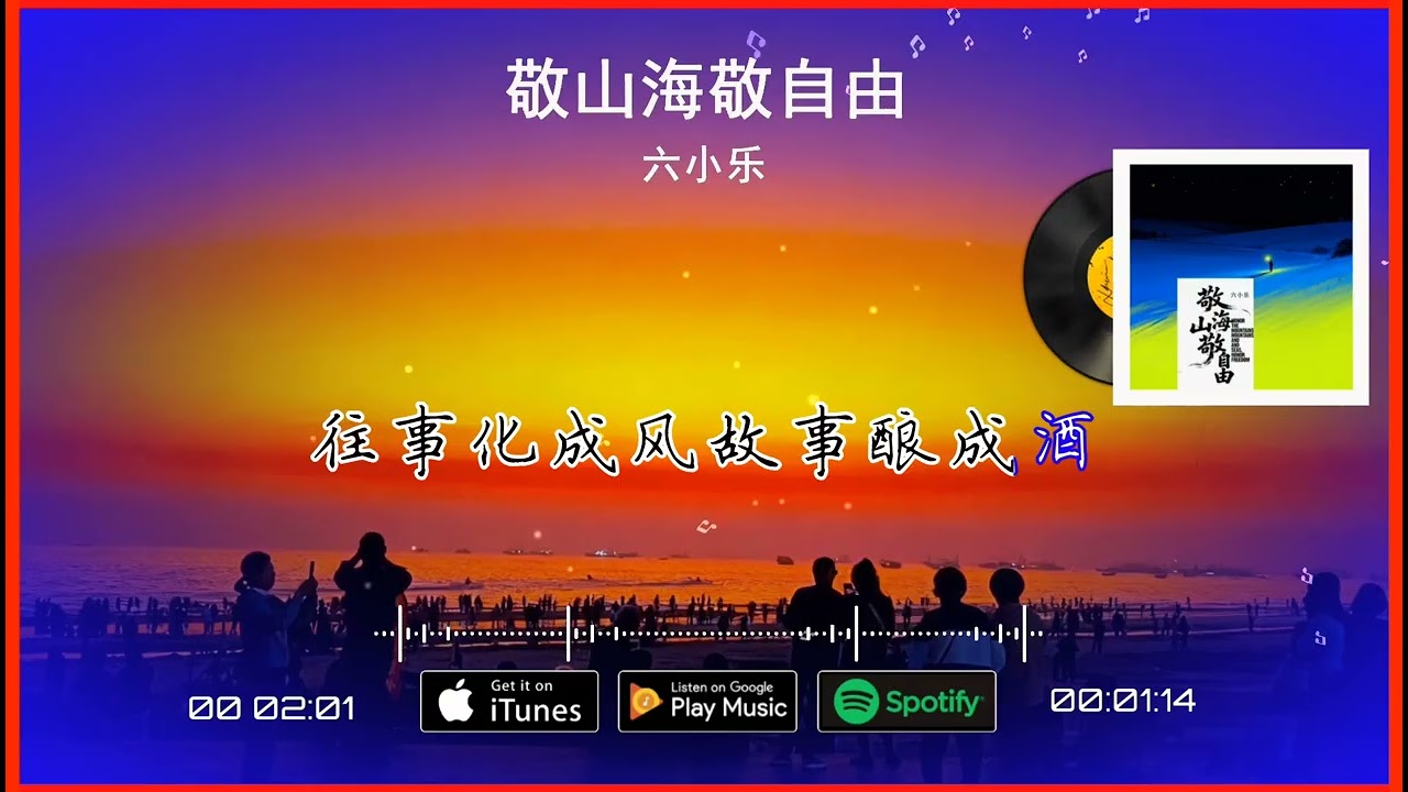 2026華語網絡流行音樂 ||《敬山海敬自由》|| 六小樂 || 動態歌詞
