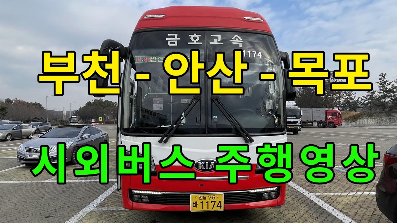 [4K] 시외버스 주행영상 (부천 - 안산 - 목포)