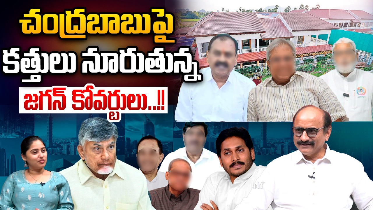 YS Jagan Coverts Big Sketch On Chandrababu : చంద్రబాబుపై కత్తులు నూరుతున్న జగన్‌ కోవర్టులు | WWT