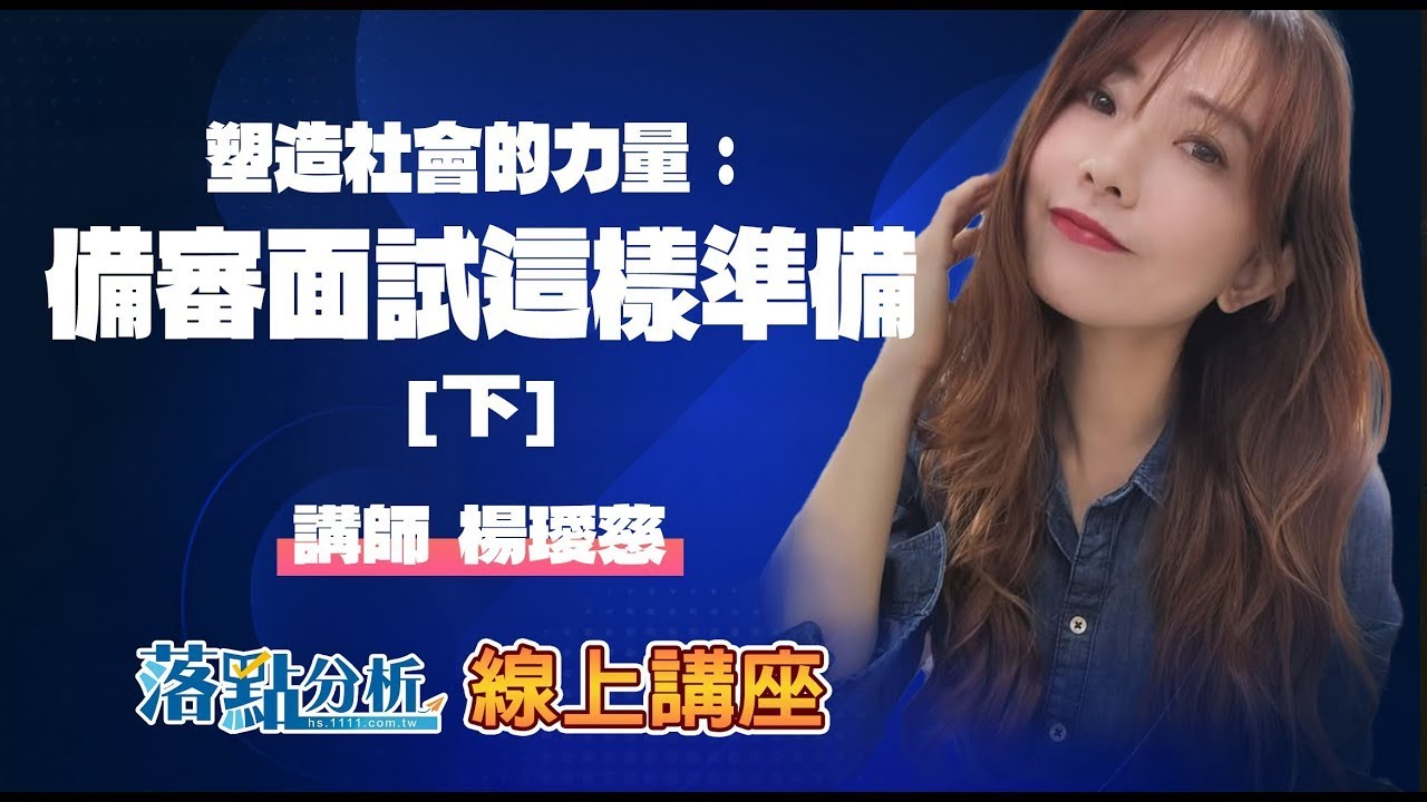 塑造社會的力量：社會與心理＋教育＋文史哲＋外語學群備審面試這樣準備【下】    落點分析線上講座