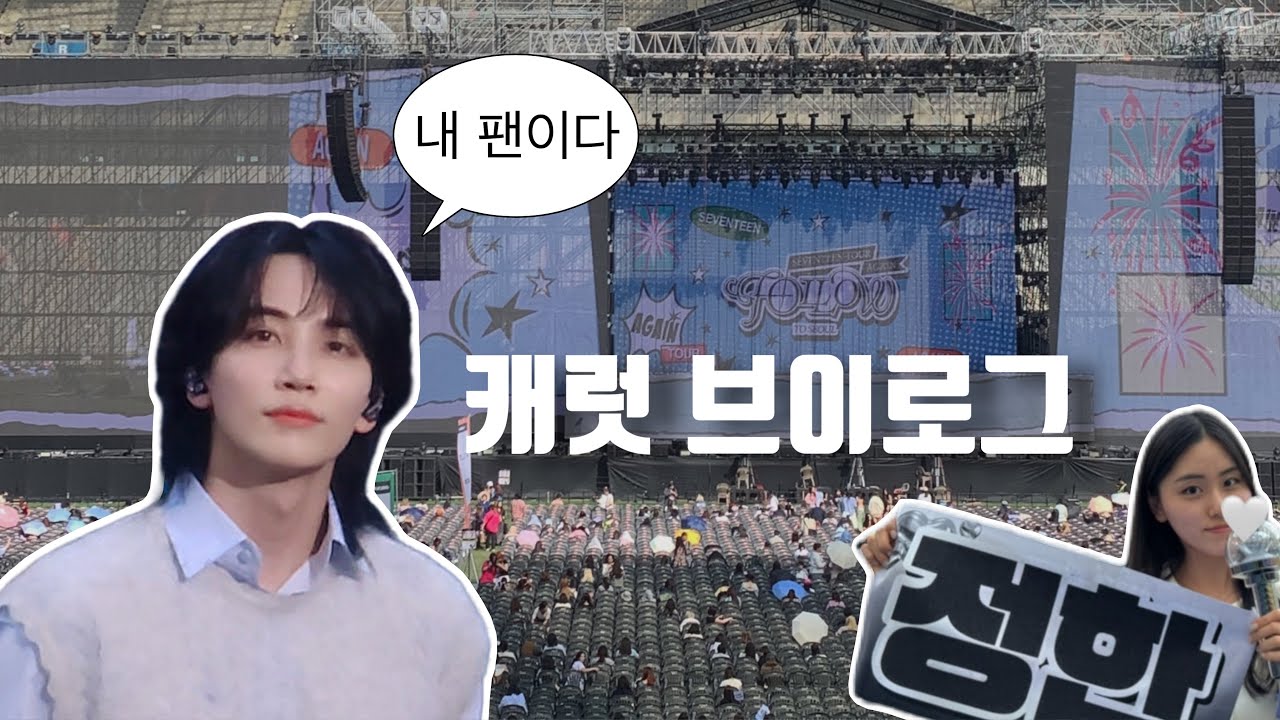 캐럿로그 ε 최애가 내 카메라를 봤다? • 세븐틴은 나의 영원한 헤드라이너🩵🩷 • 세븐틴 콘서트 브이로그 • 상암 1층 시야 • 세븐틴과 4시간 20분 동안 놀다왔어요
