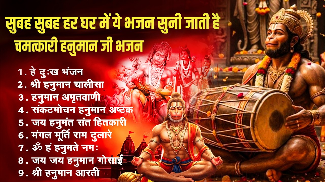 भक्ति भजन : हनुमान चालीसा, हे दुःख भंजन, हनुमान अमृतवाणी, बजरंग बाण, हनुमान अष्टक व आरती