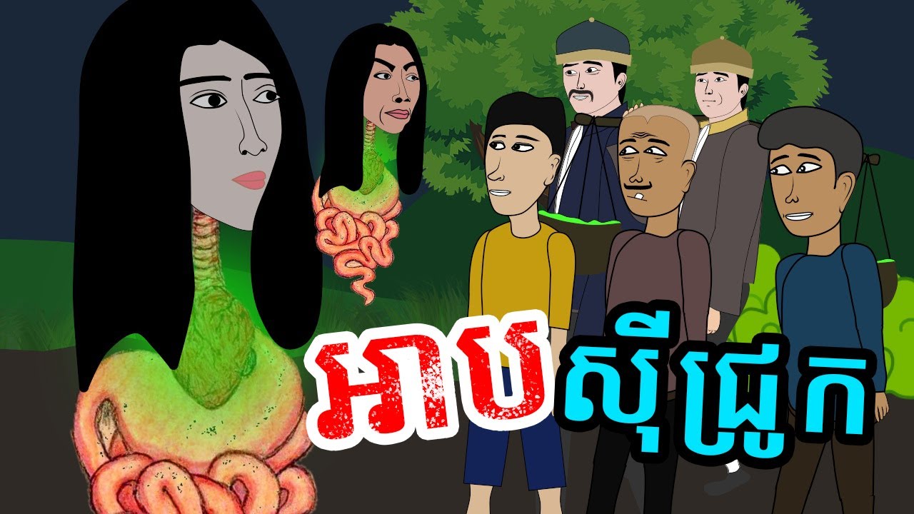 រឿង អាបលួចស៊ីជ្រូក មួយរឿងពេញ