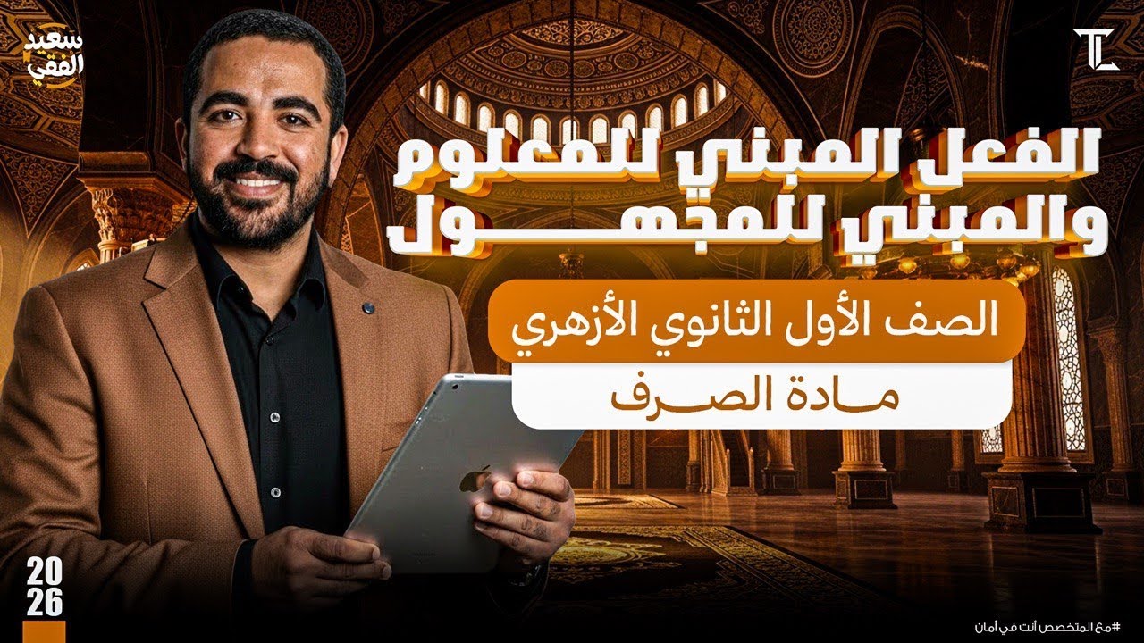 الصرف (٢) شرح المبني للمعلوم والمبني للمجهول | أولى ثانوي أزهر (علمي وادبي) | ترم ثانٍ 2026