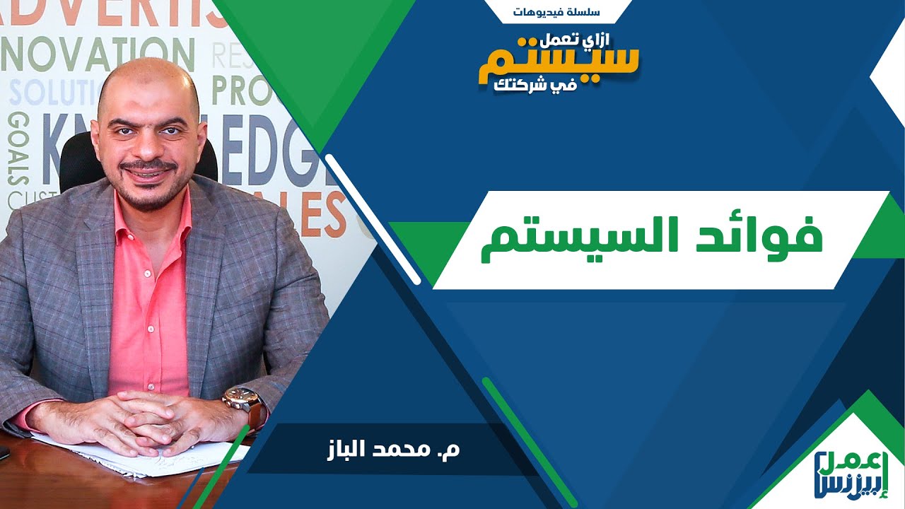 فوائد السيستم - كيفية بناء نظام داخل الشركة