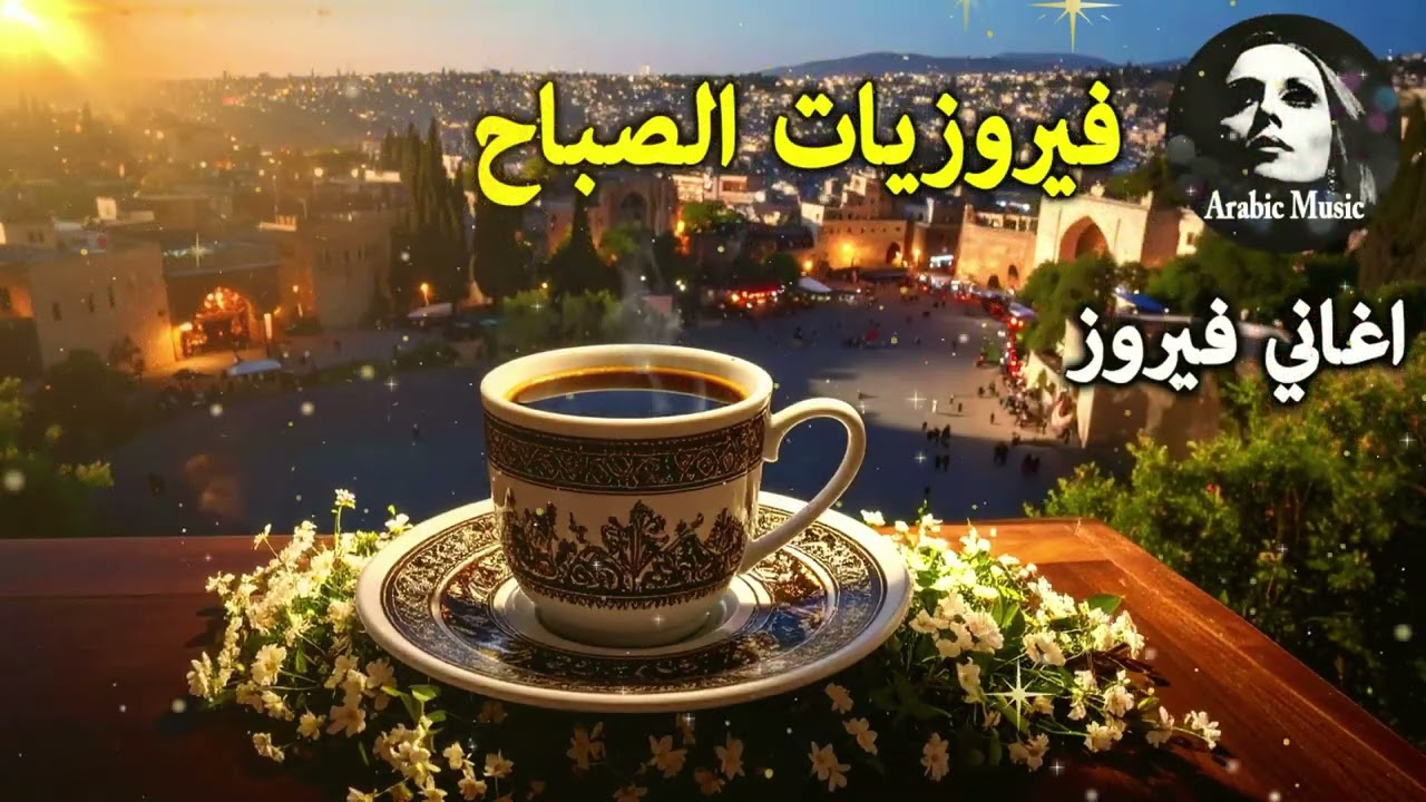 أجمل أغاني فيروز الصباحية #fairuoz #فيروزيات_الصباح #قهوة_الصباح #صباح_الخير #فيروزيات #قهوة #فيروز