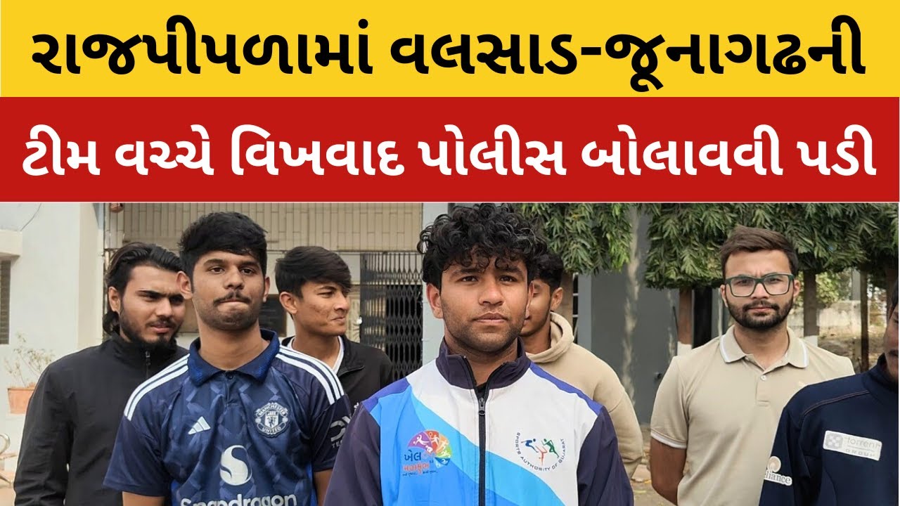 વલસાડ અને જુનાગઢ ની ફૂટબોલ ટીમ વચ્ચે વિવાદ સર્જાતા Police કેમ બોલાવવી પડી??