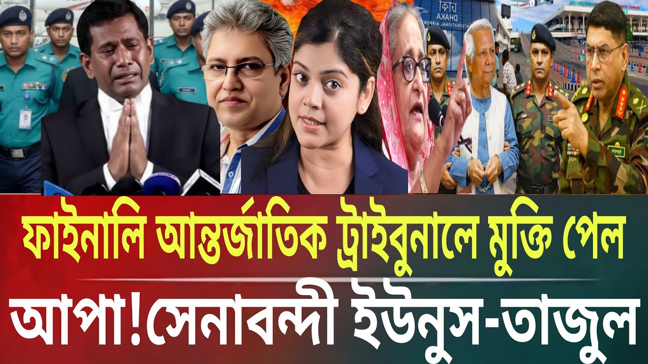 ফাইনালি আন্তর্জাতিক ট্রাইবুনালে মুক্তি পেল আপা!সেনাবন্দী ইউনুস-তাজুলMasud kalam talkshow politicsB.T