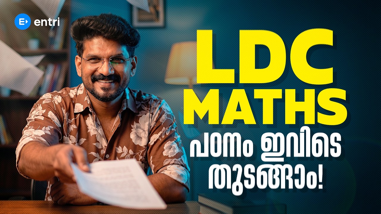 MATHS എളുപ്പത്തിൽ പഠിക്കാം! | MISSION LDC 2027 | MATHS & MENTAL ABILITY | PSC | ENTRI
