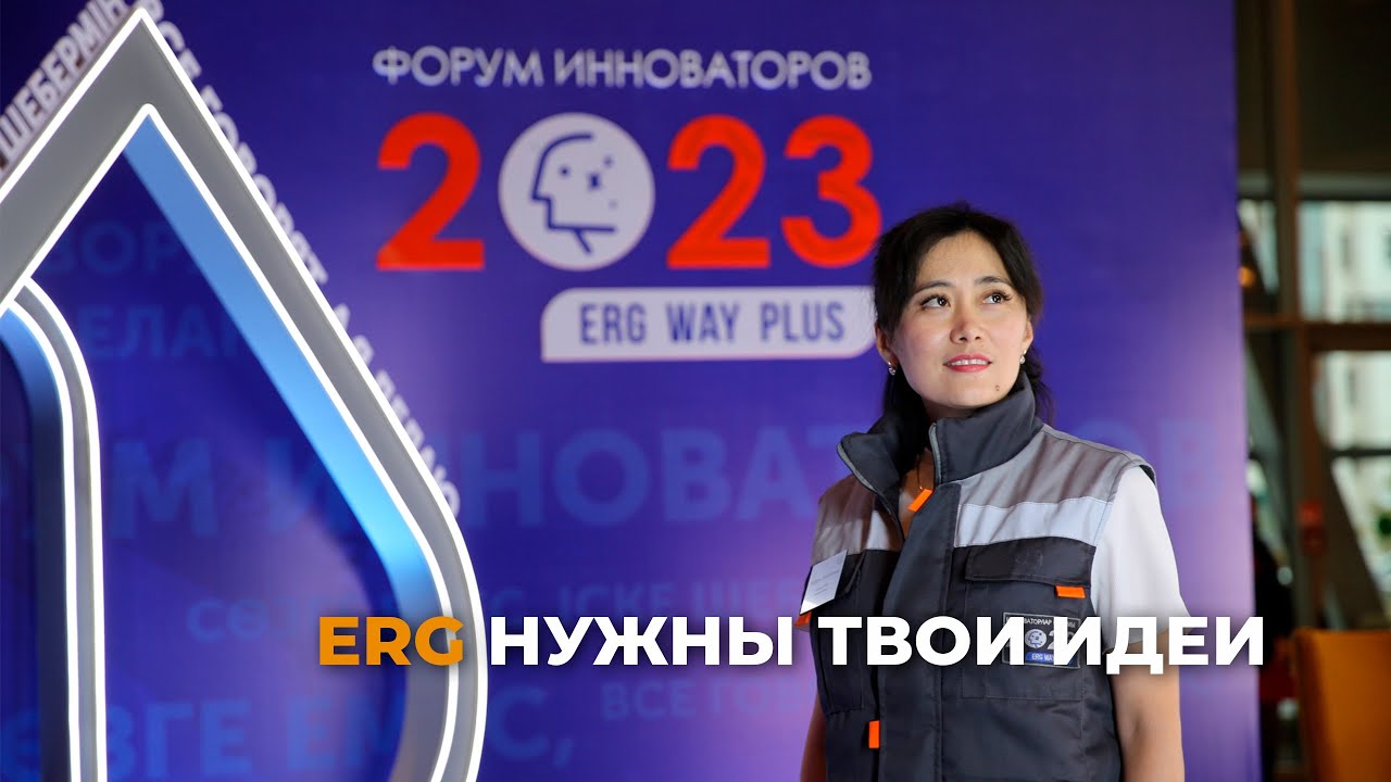 Форум инноваторов ERG 2023. Развитие новаторства среди сотрудников в ГМК