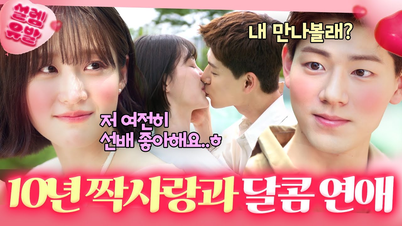 💗짝사랑 끝💗 ＂자꾸 걱정되고 보고 싶다＂눈치 없이 10년간 '동생 취급'만 하던 짝남과 연애 성공한 서지혜...ㅎ｜조립식 가족｜JTBC 241127 방송 외