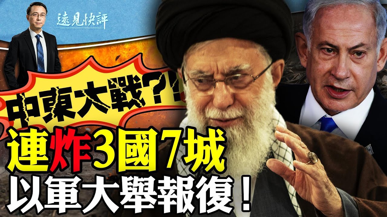 以色列瞞天過海，大舉突襲3國7城！今天動手只有一個原因；伊朗核城市挨炸，但反應出人意料；美國事先又獲通知？ ｜遠見快評 唐靖遠 | 2024.04.19