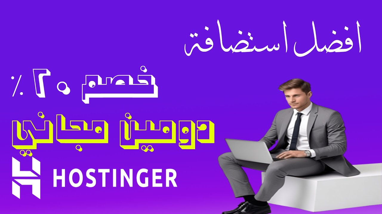 شرح استضافة هوستنجر ( Hostinger ) - افضل استضافة مواقع واحصل على دومين مجاني