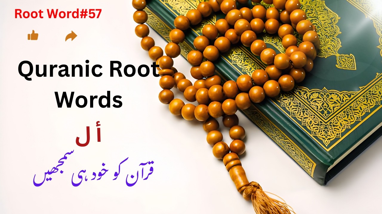 Unseen Meanings of Quranic Root Word (أ ل) A-L: Usage in the Quran|