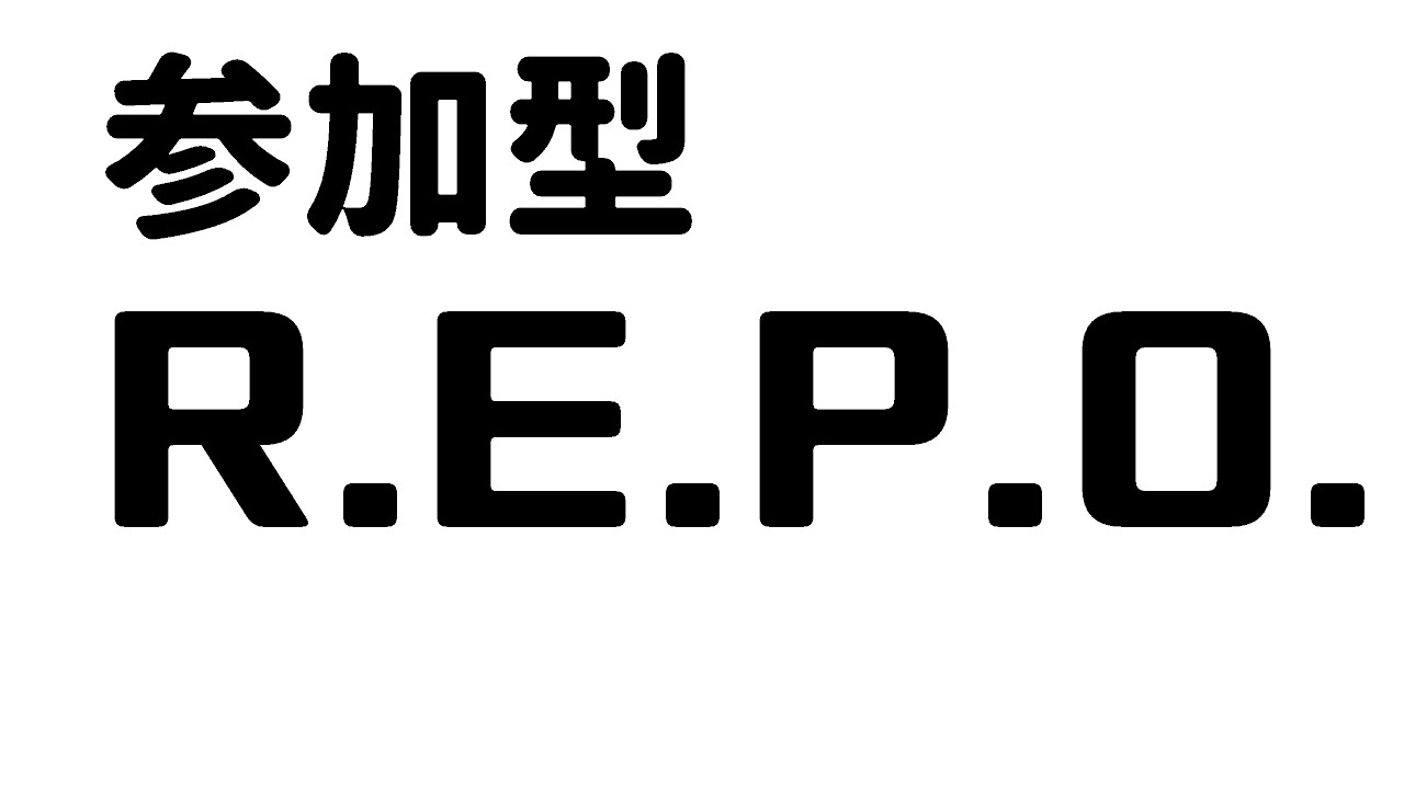 【参加型】R.E.P.O...やるやるやる！！