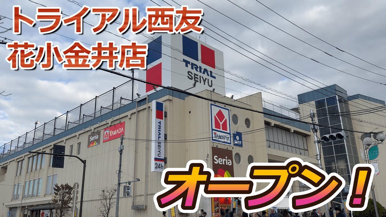 【開店】小平市に新業態店舗『トライアル西友 花小金井店』がオープンしたので早速見に行ってきた！