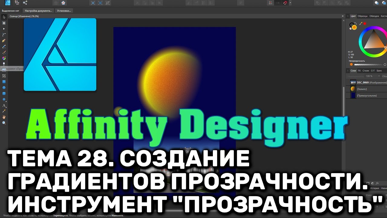 Affinity Designer. Урок 28. Создание градиентов прозрачности. Инструмент 