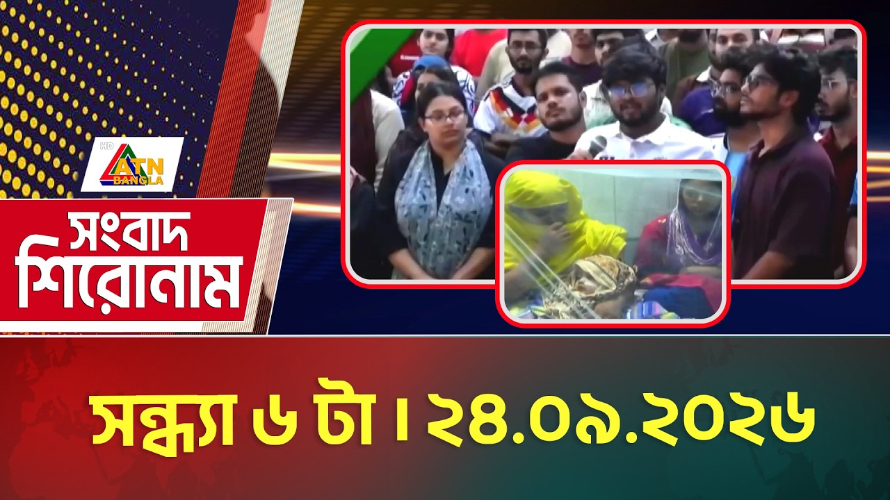 এটিএন বাংলার সংবাদ শিরোনাম । সন্ধ্যা ৬ টা । ২৪.০৯.২০২৬ | Headlines | Today News | ATN Bangla News
