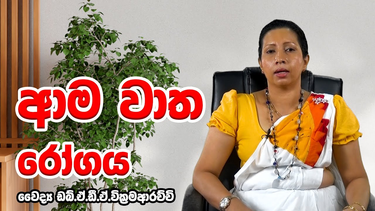 ආමවාත  / Amavata- Ayurvedic | Dr Asoka Wickkramaarachchi