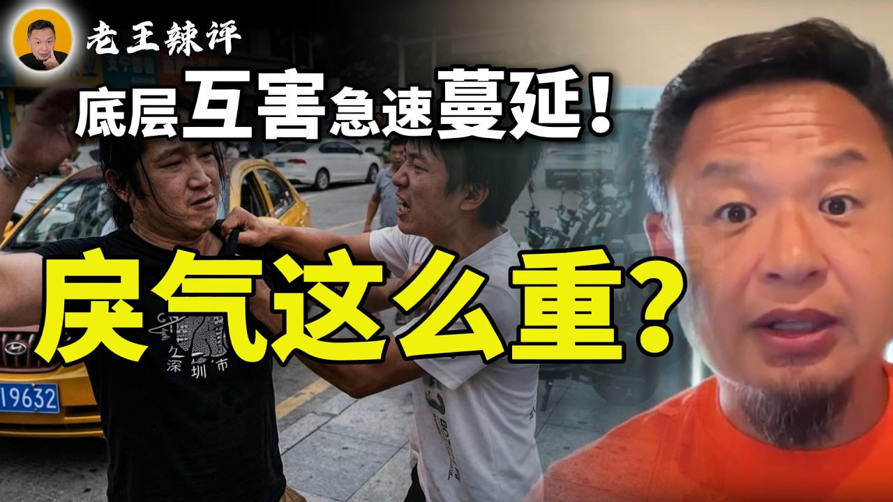 老王来了：95%的人抢10%的资源！底层互害的终极真相｜ 高层住宅20年大限危机四伏？