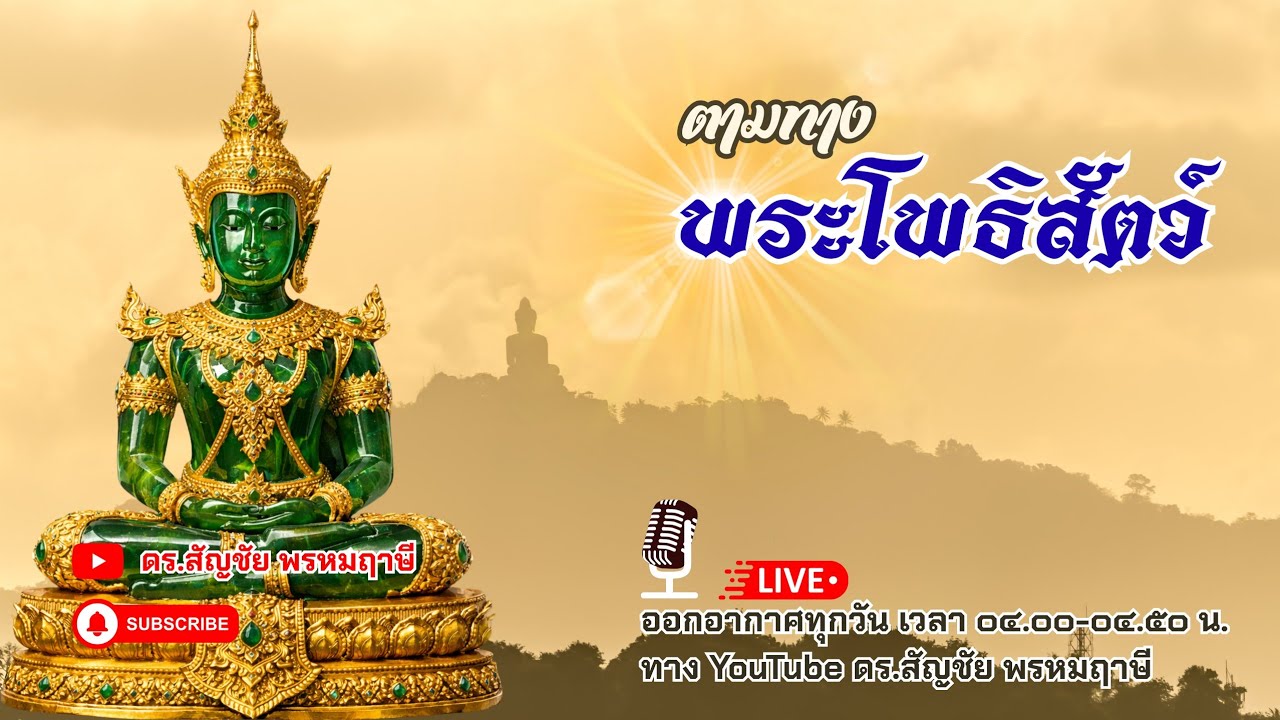 ตามทางพระโพธิสัตว์ 3 มีนาคม 2569