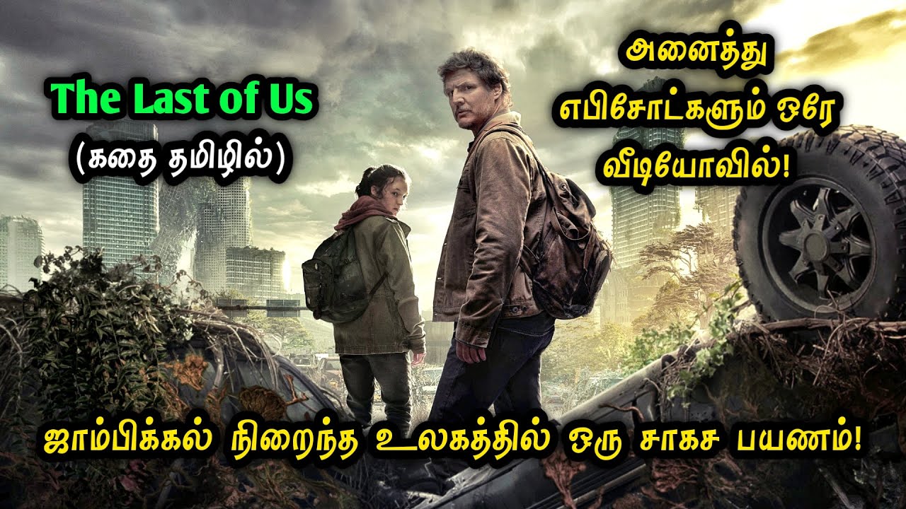 The Last Of Us (2023) Story Explained in Tamil Dubbed | Tamil Voice Over by Mr Hollywood Tamizhan