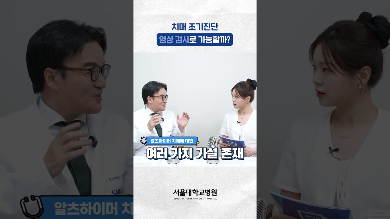 치매 조기진단 영상 검사로 가능할까? #건강톡톡