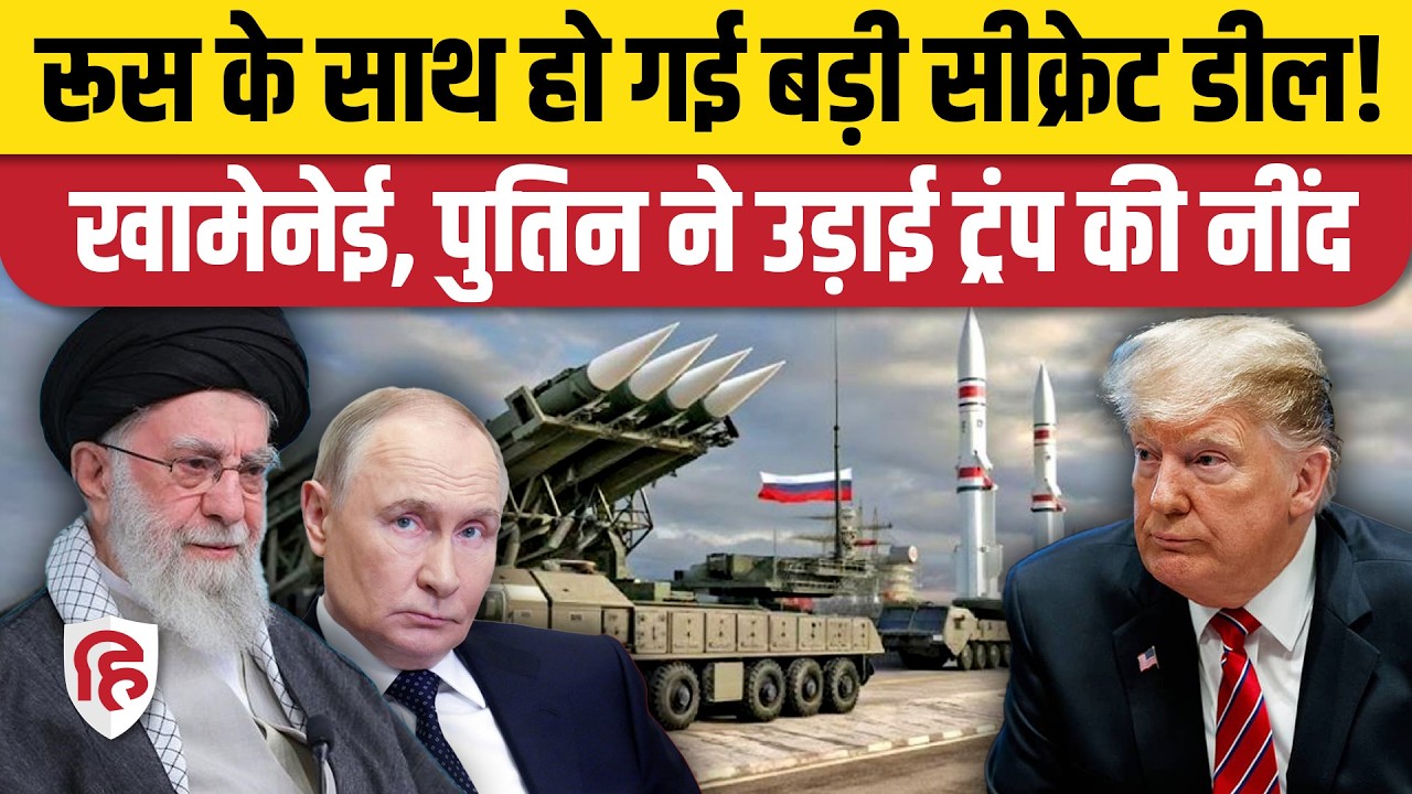 Iran America War Updates: युद्ध के खतरे के बीच Iran-Russia Deal, मिलेंगे ये घातक हथियार। Trump