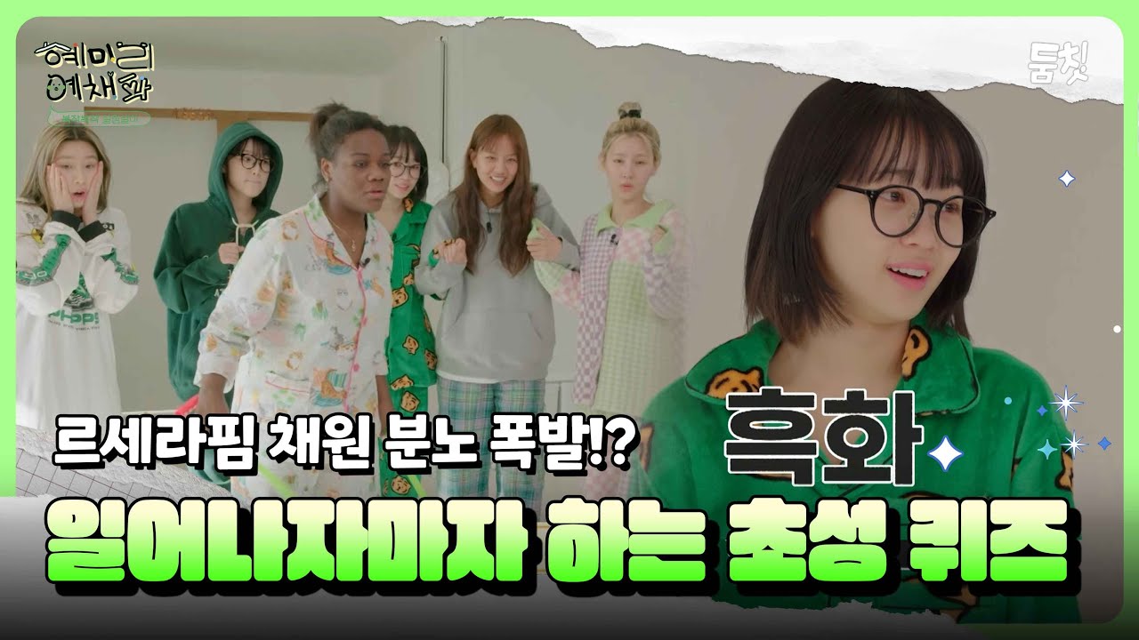 르세라핌 채원 분노 폭팔!? 일어나자마자 하는 초성 퀴즈｜ [혜미리예채파 EP.4] #둠칫