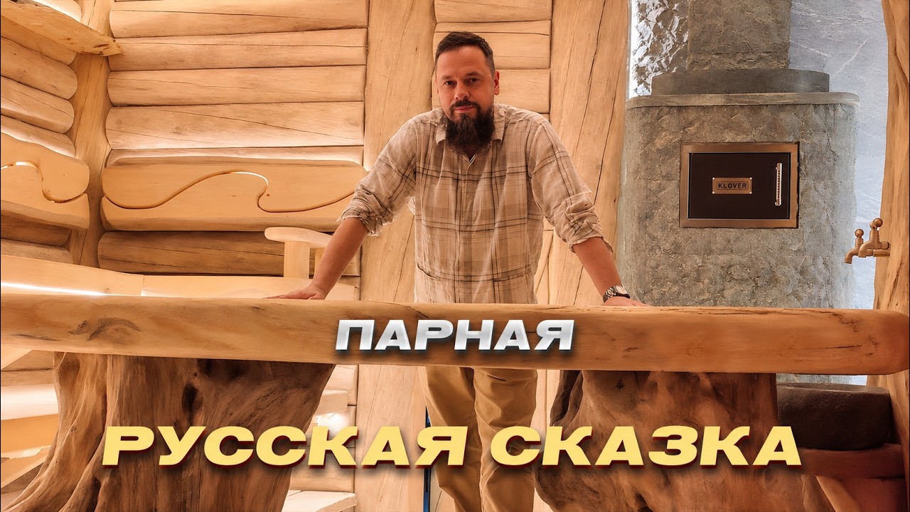 Отделка внутри бани, Парная Русская сказка