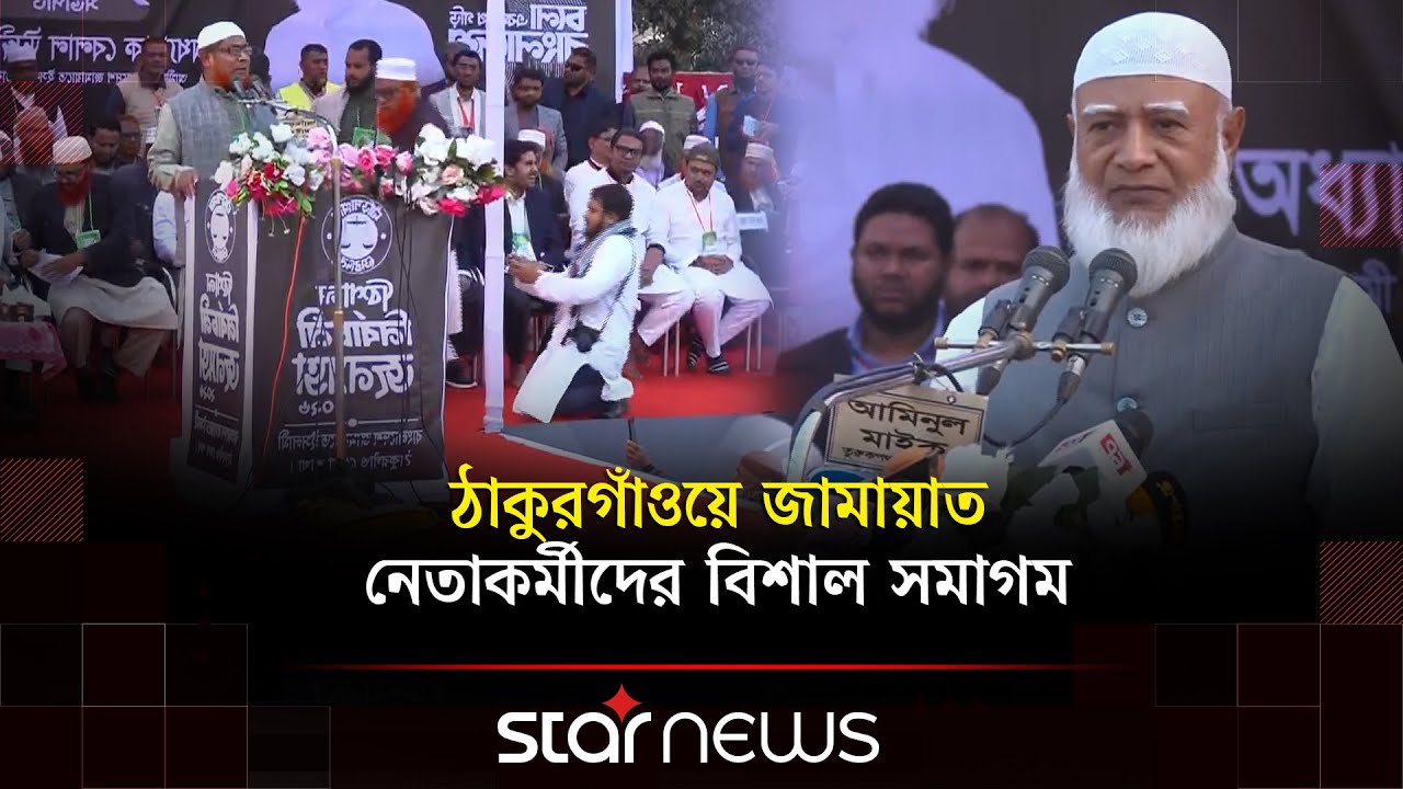 ঠাকুরগাঁওয়ে জামায়াত আমীরের জনসভা ঘিরে বিশাল সমাগম | Star News