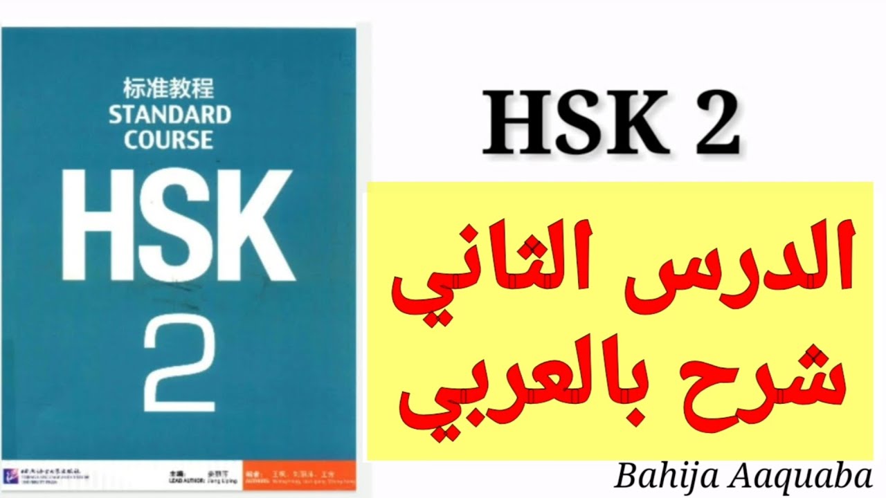HSK2 || lesson 2 -شرح بالعربي-الدرس الثاني