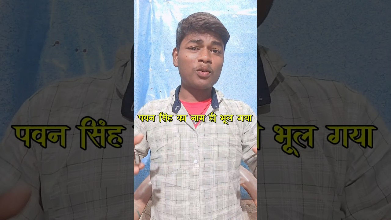 पवन सिंह का नाम ही भूल गया |💪😆 #khesari Vs #pawansingh #update #indiansinger d#shorts #shortsfeed