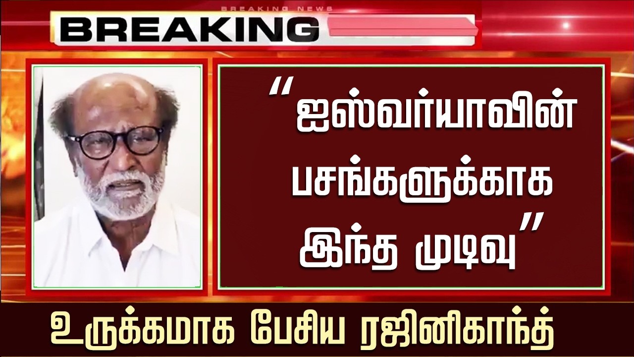 “ஐஸ்வர்யாவின் பசங்களுக்காக இந்த முடிவு” | Rajinikanth Emotional Speech | Dhanush Son – Aishwarya
