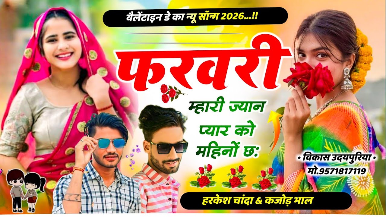 फरवरी म्हारी ज्यान प्यार को महीनो छ । Velentine Day Special । Viral Song। Harkesh Chanda&Kajod Bhal