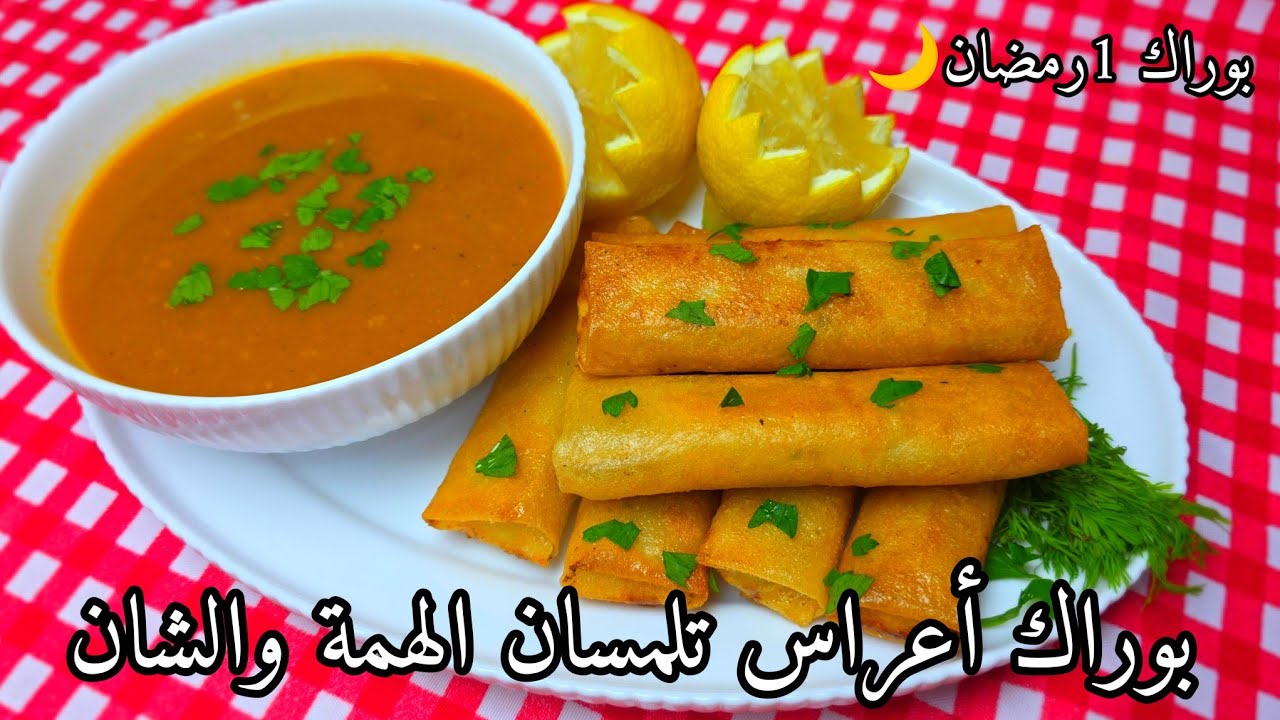 بوراك رمضان🌙بنة الأعراس💥 مفرمج منداخل مقرمش من برا مع طريقة الإحتفاظ به في المجمد👌