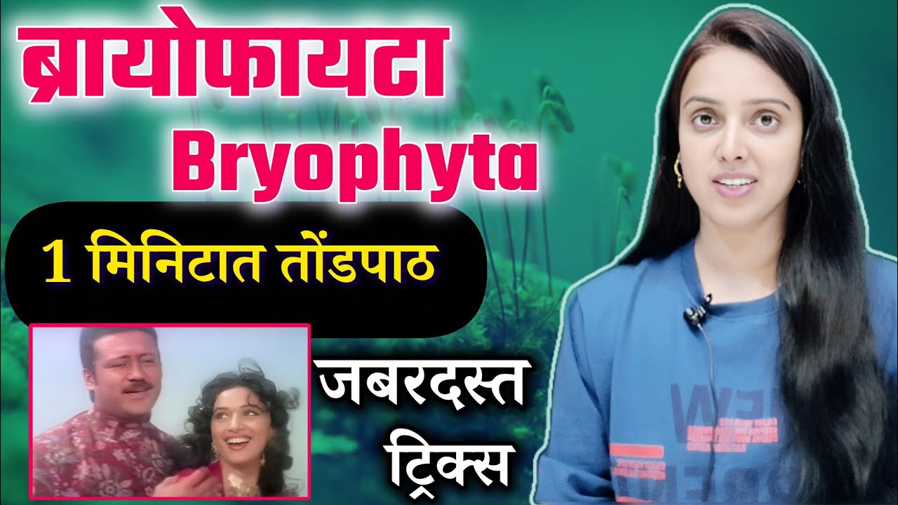 Bryophyta Tricks / Song! ब्रायोफायटा (Bryophyta) ! वनस्पती वर्गीकरण ट्रिक्स ! MPSC Science Tricks ! 