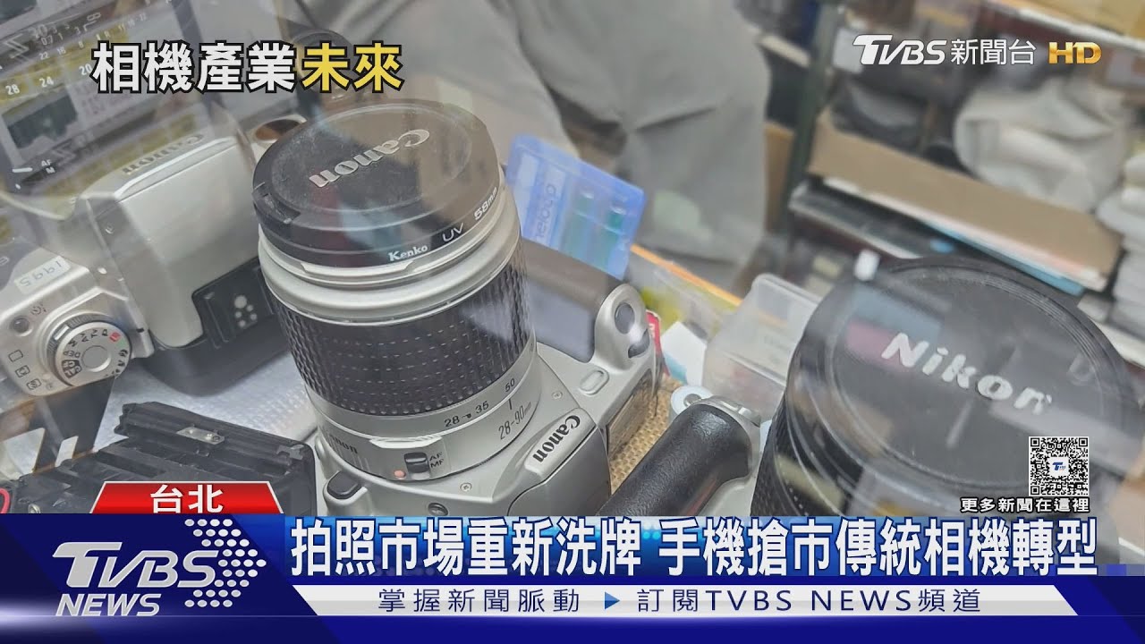 手機拍照當道! 數位相機一度沒落 疫後復甦朝精緻化 復古風潮助功｜十點不一樣20250805 @TVBSNEWS01