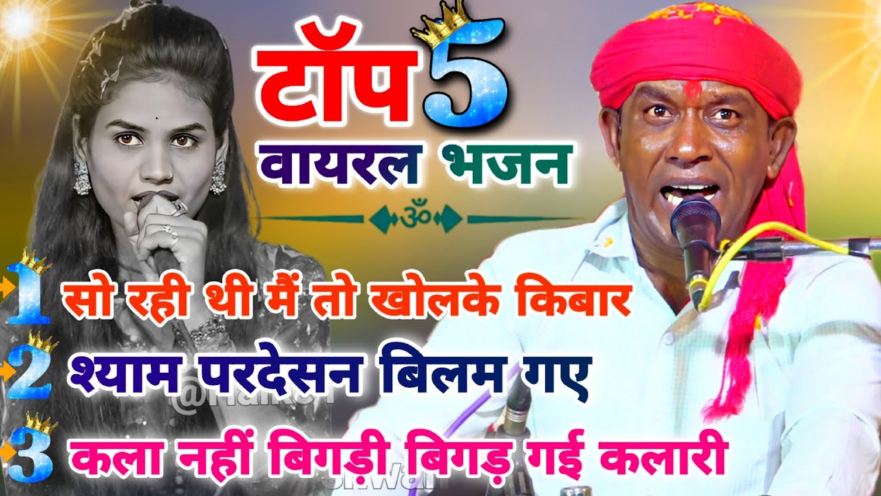नॉनस्टॉप भजन | पब्लिक की पहली पसंद | एक बार जरूर सुनें | Halke Ram Kushwah | गायत्री यदुवंशी | Video