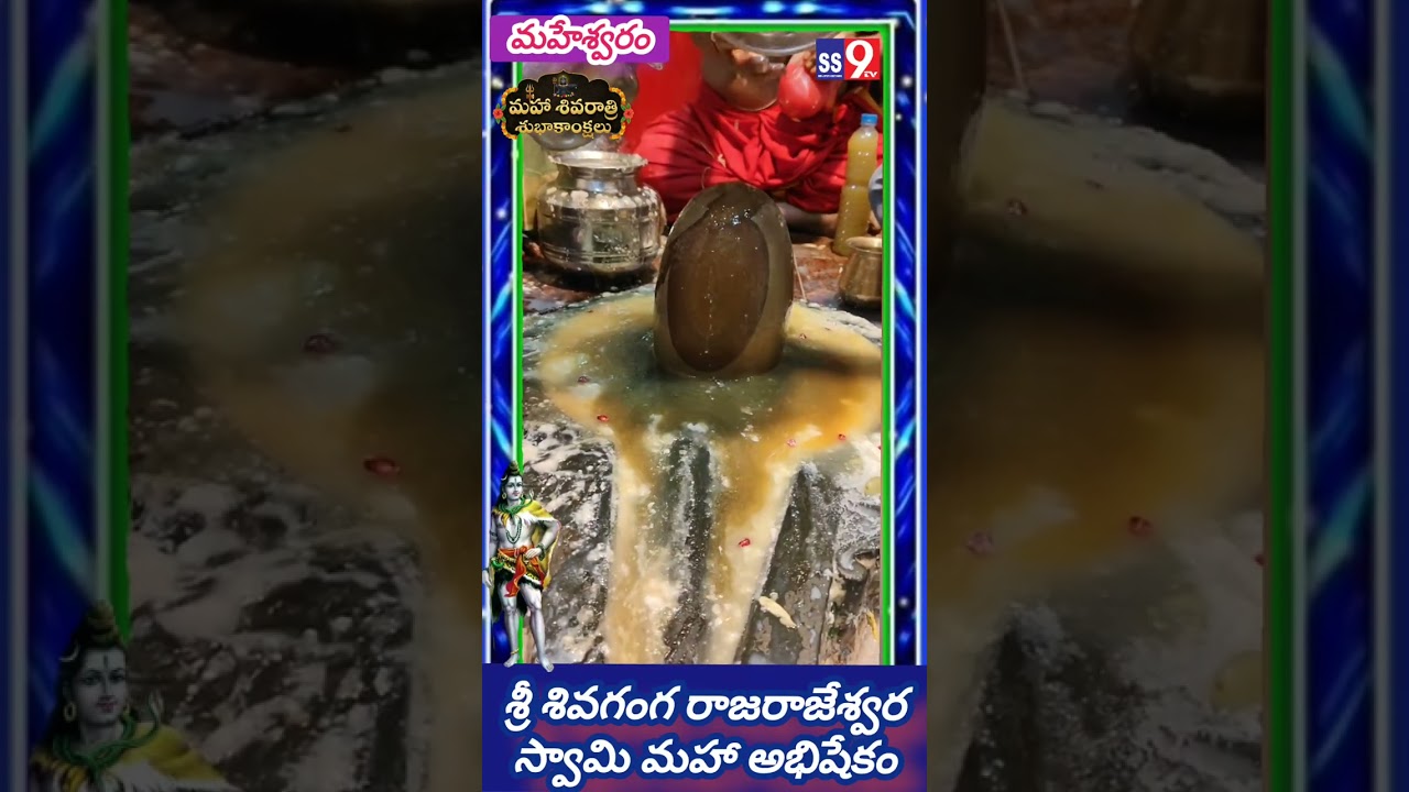మహేశ్వరం శివగంగ రాజరాజేశ్వర స్వామి మహా అభిషేకం#Maheshwaramమహాఅభిషేకం 