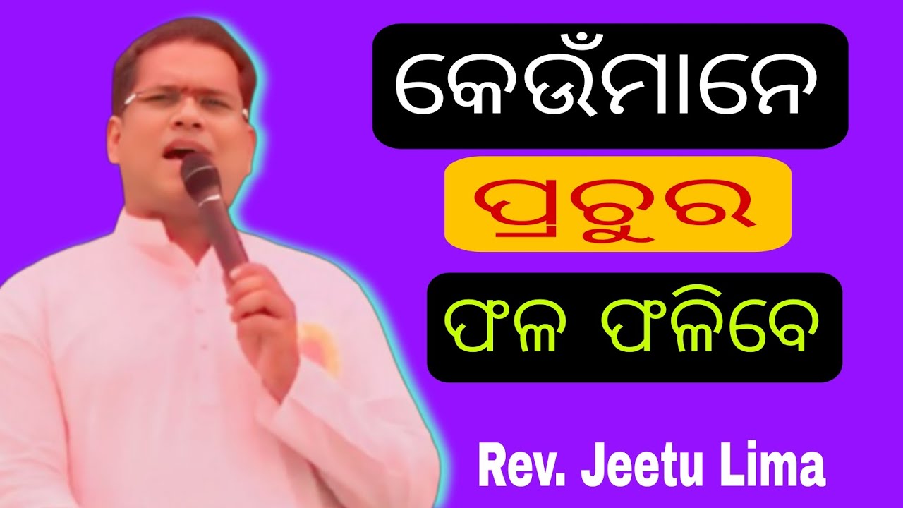 କେଉଁମାନେ ପ୍ରଚୁର ଫଳ ଫଳିବେ ? Rev. Jeetu Lima. christian message odia. jishunka bakya odia. odia bakya.