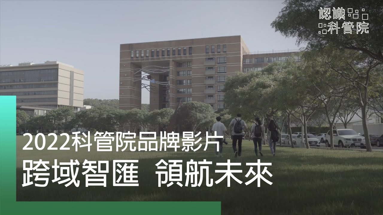 【認識科管院】跨域智匯、領航未來－2022 國立清華大學科技管理學院品牌影片