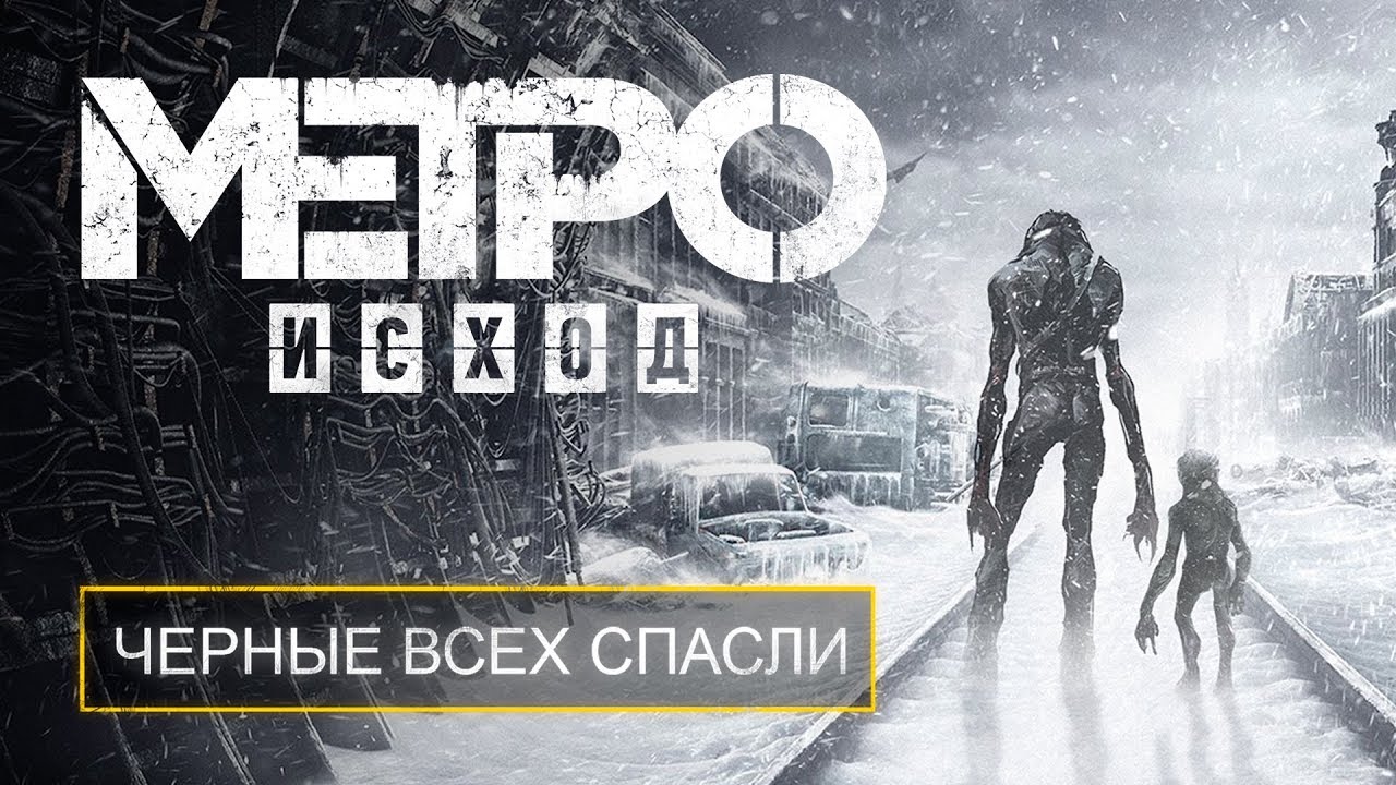 ГЛАВНЫЙ СЕКРЕТ СЮЖЕТА &laquo;METRO EXODUS&raquo;