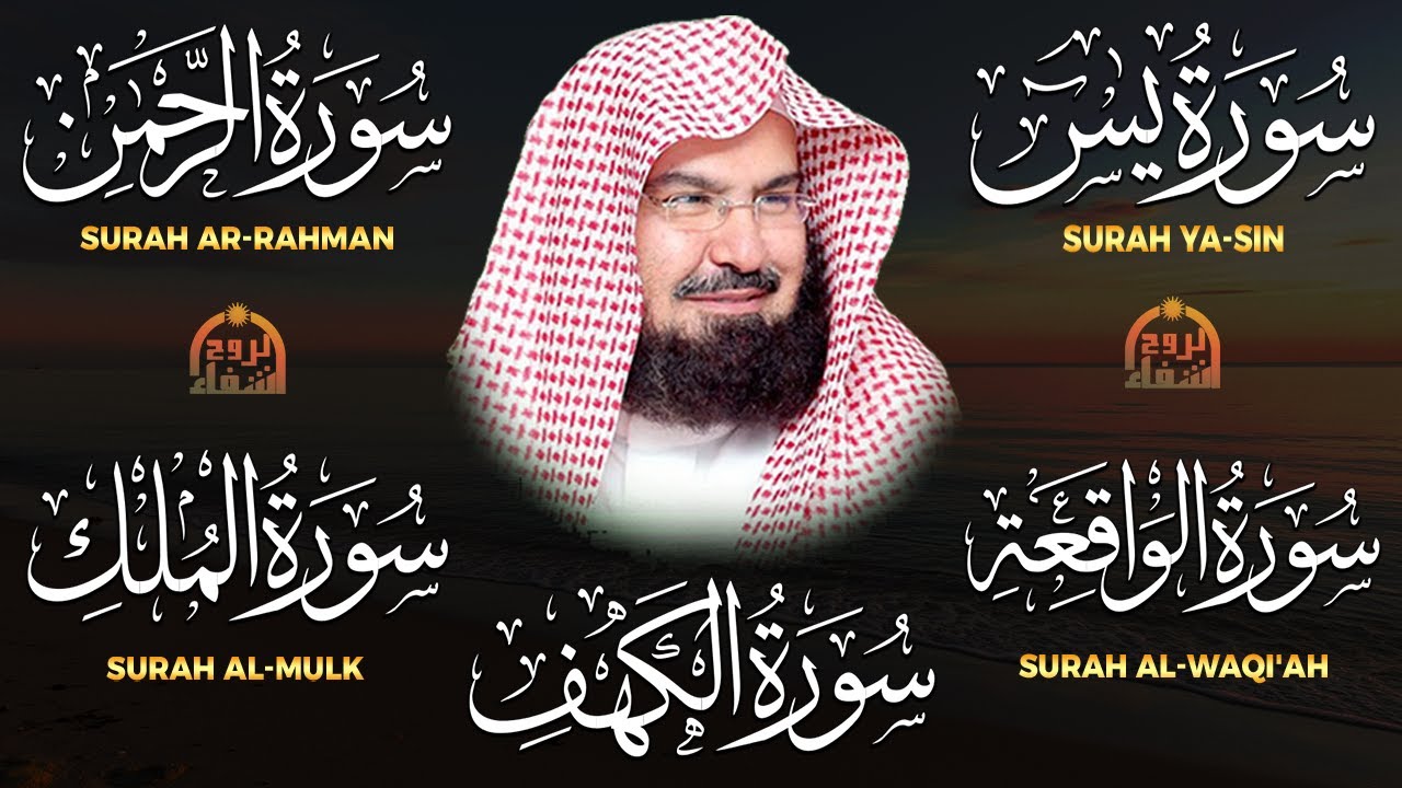 سورة يس + الواقعة + الرحمن + الملك + الكهف للرزق والشفاء العاجل باذن الله💚 عبد الرحمن السديس