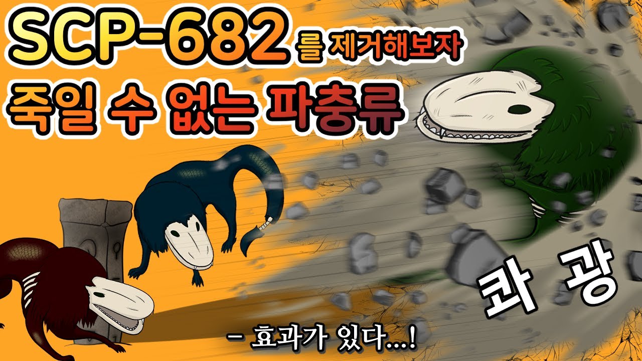 녀석을 1시간 동안 패대기 쳐보았다 [SCP-682]
